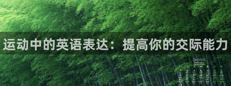 米兰体育官网下载平台:运动中的英语表达:提高你的交际能力