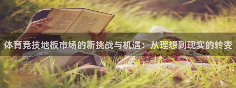 米兰体育官网下载招商电话是多少:体育竞技地板市场的新挑战与机