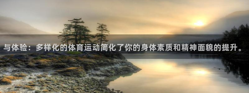 米兰体育官方正版app娱乐下载:与体验:多样化的体育运动简化