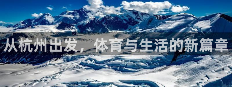 米兰体育官网下载招商电话号码查询:从杭州出发,体育与生活的新