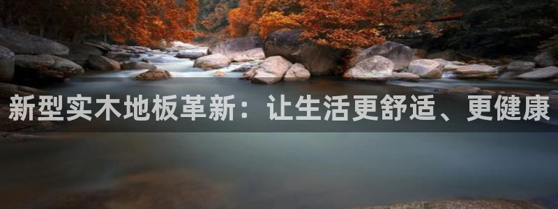 米兰体育官方正版app集团简介:新型实木地板革新:让生活更舒
