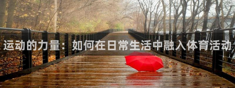 米兰体育官方正版app集团官网首页网址:运动的力量:如何在日