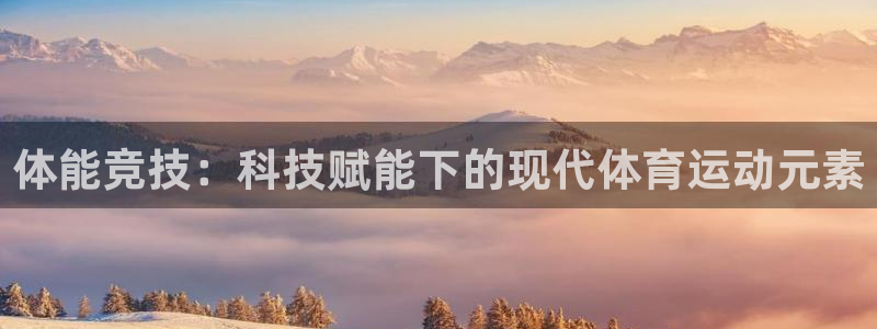 米兰体育官网下载平台注册流程图:体能竞技:科技赋能下的现代体