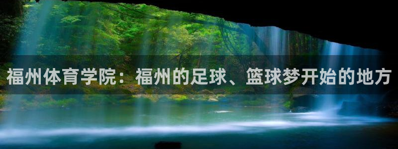 注册米兰体育官方正版app:福州体育学院:福州的足球、篮球梦